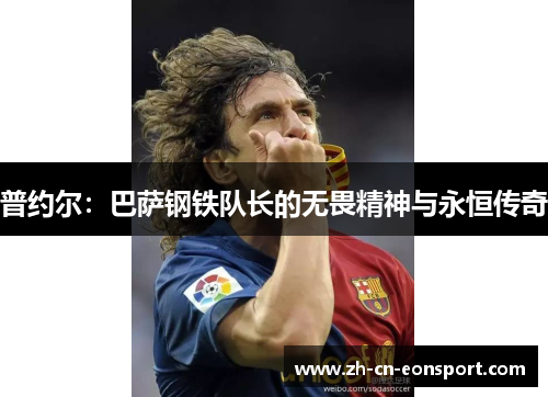 普约尔：巴萨钢铁队长的无畏精神与永恒传奇