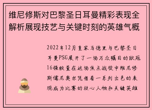 维尼修斯对巴黎圣日耳曼精彩表现全解析展现技艺与关键时刻的英雄气概