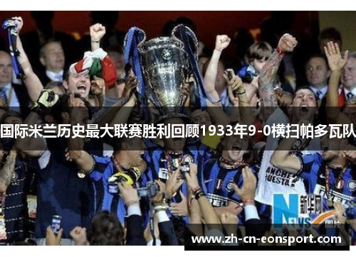 国际米兰历史最大联赛胜利回顾1933年9-0横扫帕多瓦队