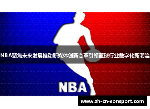 NBA聚焦未来发展推动新媒体创新变革引领篮球行业数字化新潮流