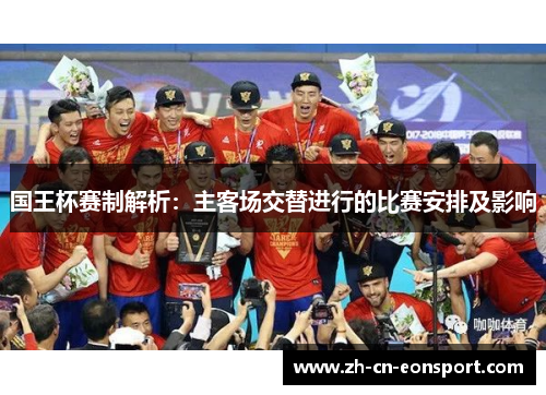 国王杯赛制解析：主客场交替进行的比赛安排及影响