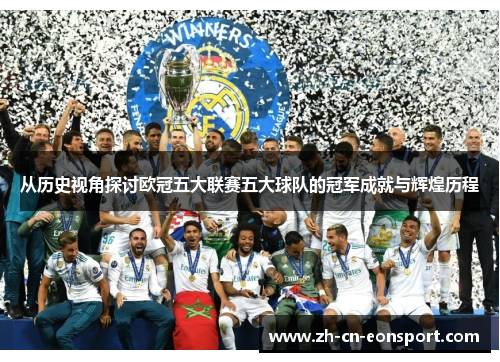 从历史视角探讨欧冠五大联赛五大球队的冠军成就与辉煌历程