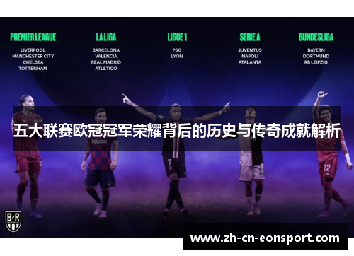 五大联赛欧冠冠军荣耀背后的历史与传奇成就解析