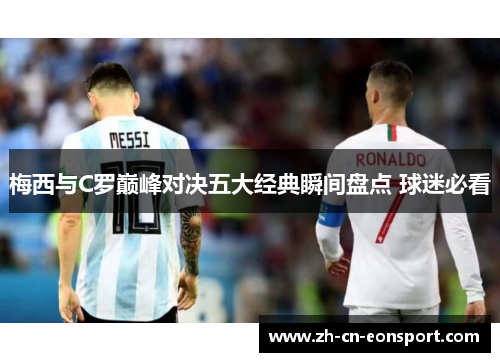 梅西与C罗巅峰对决五大经典瞬间盘点 球迷必看