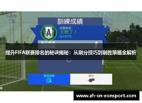 提升FIFA联赛排名的秘诀揭秘：从刷分技巧到制胜策略全解析