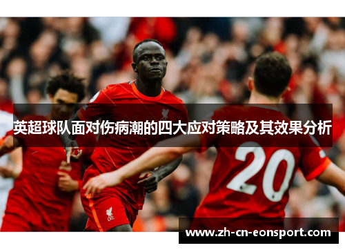英超球队面对伤病潮的四大应对策略及其效果分析