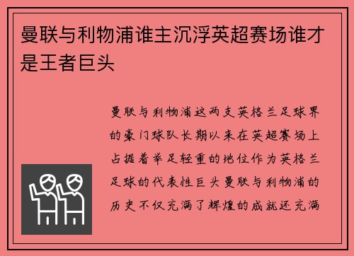 曼联与利物浦谁主沉浮英超赛场谁才是王者巨头