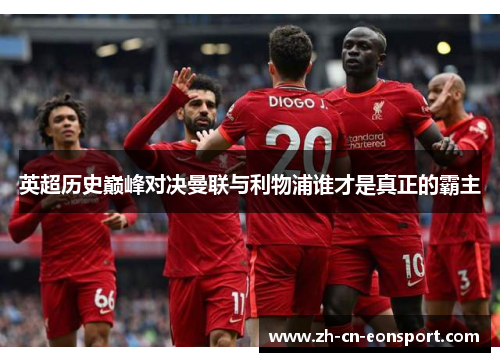 英超历史巅峰对决曼联与利物浦谁才是真正的霸主
