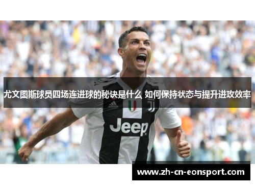 尤文图斯球员四场连进球的秘诀是什么 如何保持状态与提升进攻效率