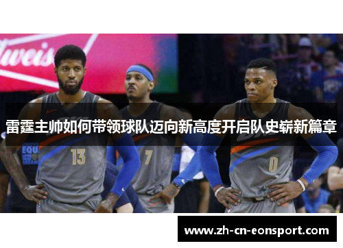 雷霆主帅如何带领球队迈向新高度开启队史崭新篇章
