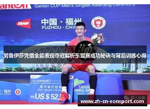 努鲁伊莎凭借全能表现夺冠解析东盟赛成功秘诀与背后训练心得