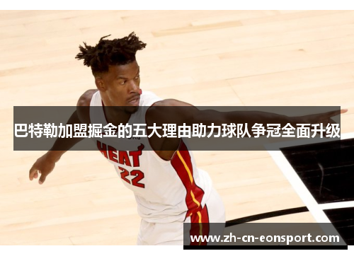 巴特勒加盟掘金的五大理由助力球队争冠全面升级