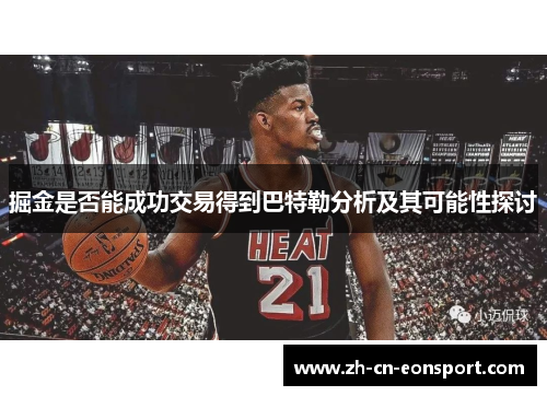 掘金是否能成功交易得到巴特勒分析及其可能性探讨