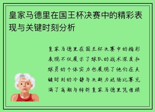 皇家马德里在国王杯决赛中的精彩表现与关键时刻分析