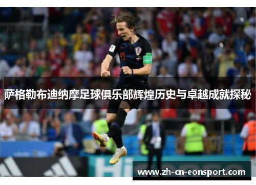 萨格勒布迪纳摩足球俱乐部辉煌历史与卓越成就探秘