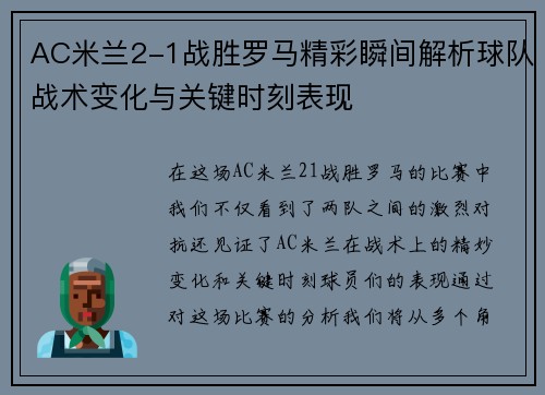 AC米兰2-1战胜罗马精彩瞬间解析球队战术变化与关键时刻表现