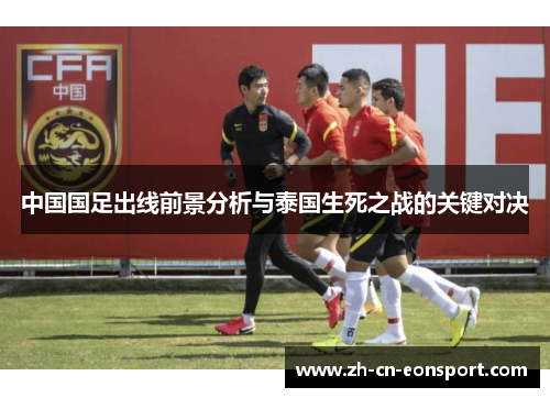 中国国足出线前景分析与泰国生死之战的关键对决