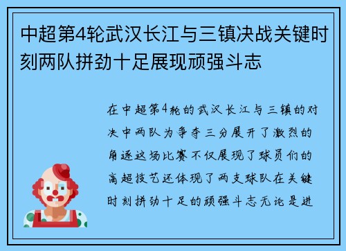 中超第4轮武汉长江与三镇决战关键时刻两队拼劲十足展现顽强斗志