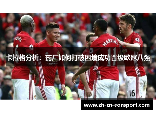卡拉格分析：药厂如何打破困境成功晋级欧冠八强