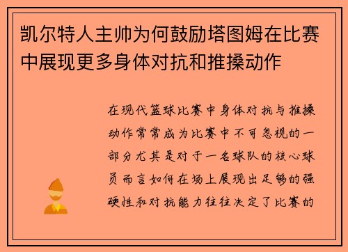 凯尔特人主帅为何鼓励塔图姆在比赛中展现更多身体对抗和推搡动作