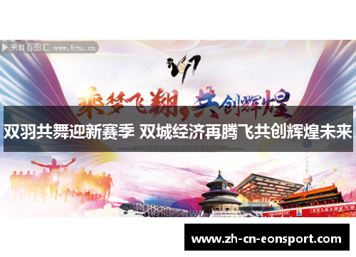 双羽共舞迎新赛季 双城经济再腾飞共创辉煌未来