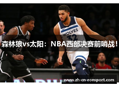 森林狼vs太阳：NBA西部决赛前哨战！