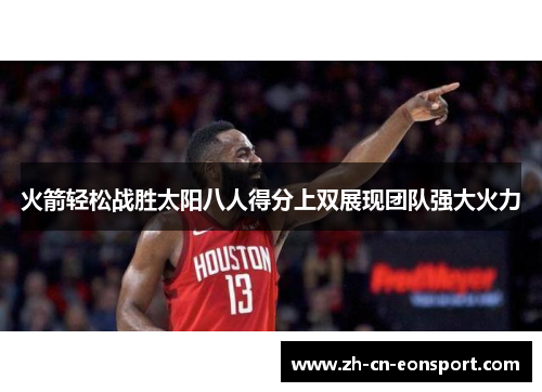 火箭轻松战胜太阳八人得分上双展现团队强大火力