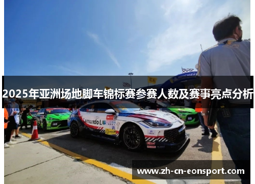 2025年亚洲场地脚车锦标赛参赛人数及赛事亮点分析