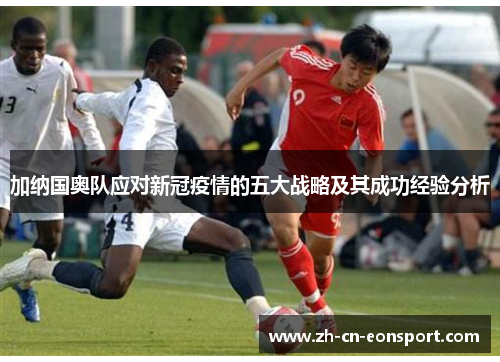 加纳国奥队应对新冠疫情的五大战略及其成功经验分析