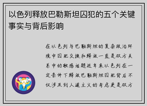 以色列释放巴勒斯坦囚犯的五个关键事实与背后影响