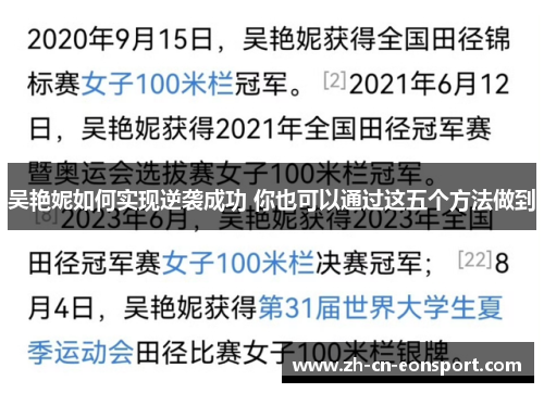 吴艳妮如何实现逆袭成功 你也可以通过这五个方法做到