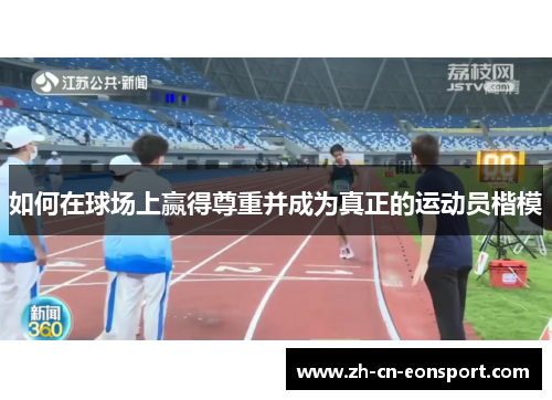 如何在球场上赢得尊重并成为真正的运动员楷模
