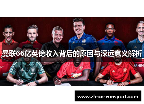 曼联66亿英镑收入背后的原因与深远意义解析