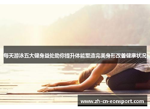 每天游泳五大健身益处助你提升体能塑造完美身形改善健康状况