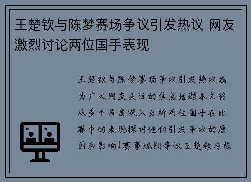 王楚钦与陈梦赛场争议引发热议 网友激烈讨论两位国手表现