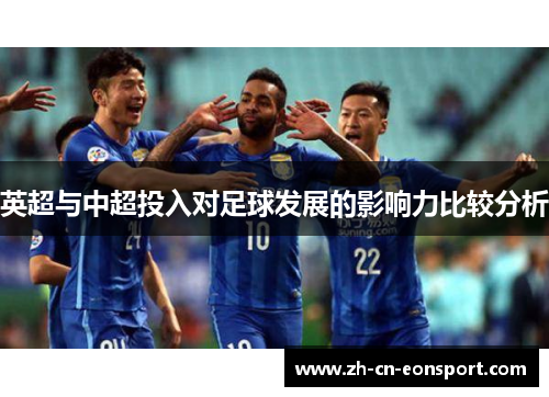 英超与中超投入对足球发展的影响力比较分析