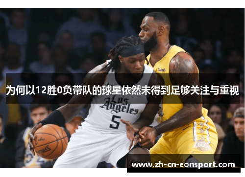 为何以12胜0负带队的球星依然未得到足够关注与重视