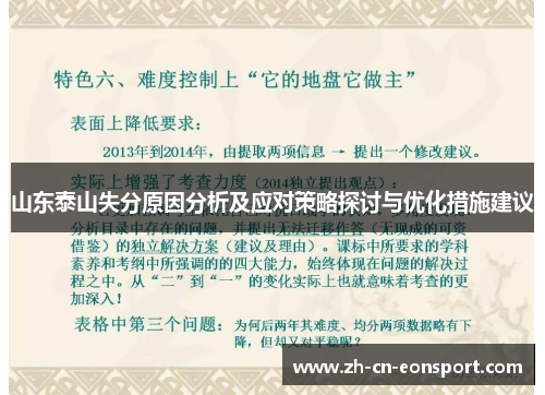 山东泰山失分原因分析及应对策略探讨与优化措施建议