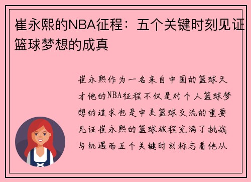 崔永熙的NBA征程：五个关键时刻见证篮球梦想的成真