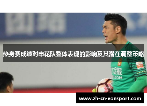 热身赛成绩对申花队整体表现的影响及其潜在调整策略