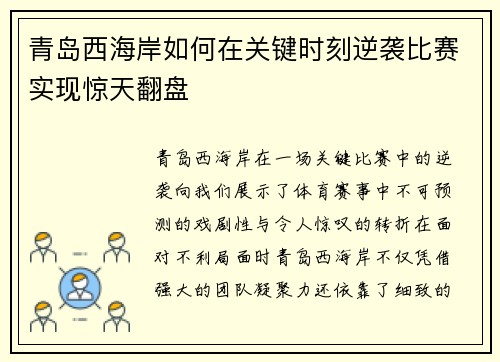 青岛西海岸如何在关键时刻逆袭比赛实现惊天翻盘