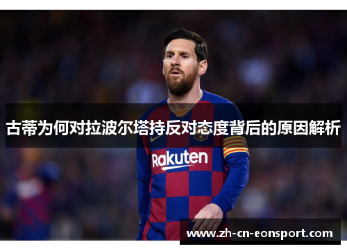 古蒂为何对拉波尔塔持反对态度背后的原因解析