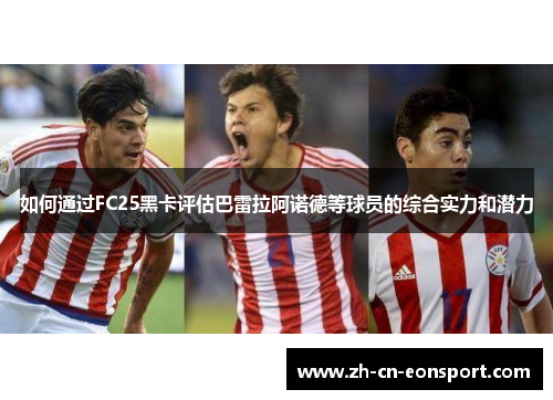 如何通过FC25黑卡评估巴雷拉阿诺德等球员的综合实力和潜力