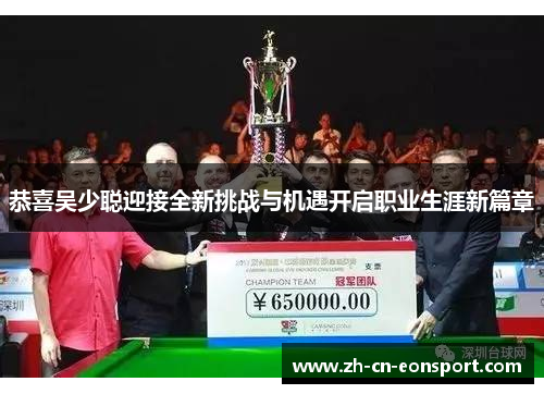 恭喜吴少聪迎接全新挑战与机遇开启职业生涯新篇章