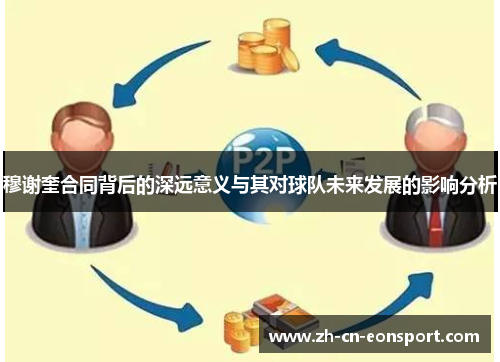 穆谢奎合同背后的深远意义与其对球队未来发展的影响分析