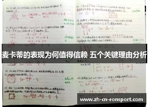 麦卡蒂的表现为何值得信赖 五个关键理由分析