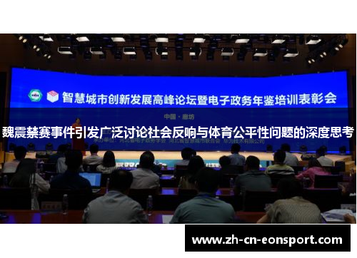 魏震禁赛事件引发广泛讨论社会反响与体育公平性问题的深度思考