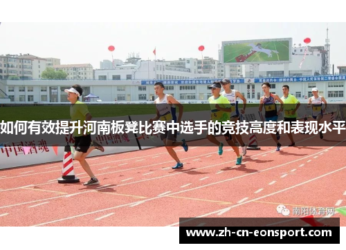 如何有效提升河南板凳比赛中选手的竞技高度和表现水平