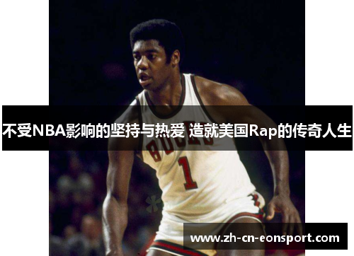 不受NBA影响的坚持与热爱 造就美国Rap的传奇人生