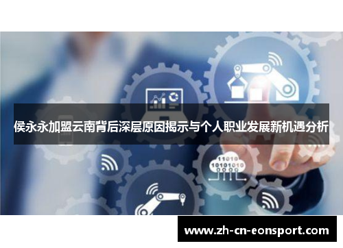 侯永永加盟云南背后深层原因揭示与个人职业发展新机遇分析